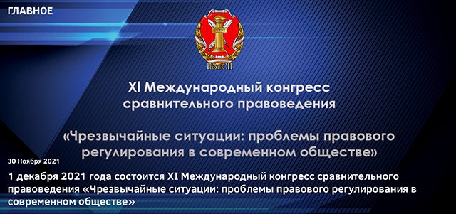 Г.Б. Мирзоев принял участие в работе XI Международного конгресса сравнительного правоведения